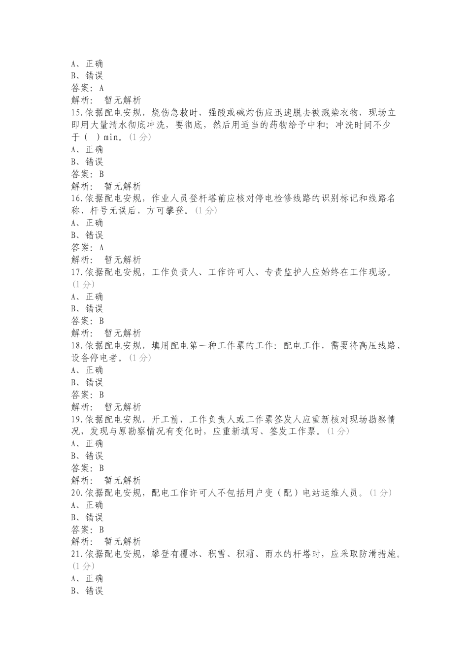 康林2024安管外包管理题库三练习试题（一）.doc_第3页