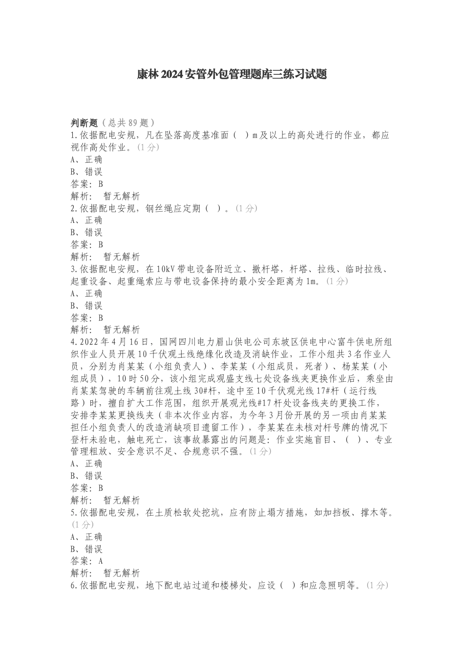 康林2024安管外包管理题库三练习试题.doc_第1页
