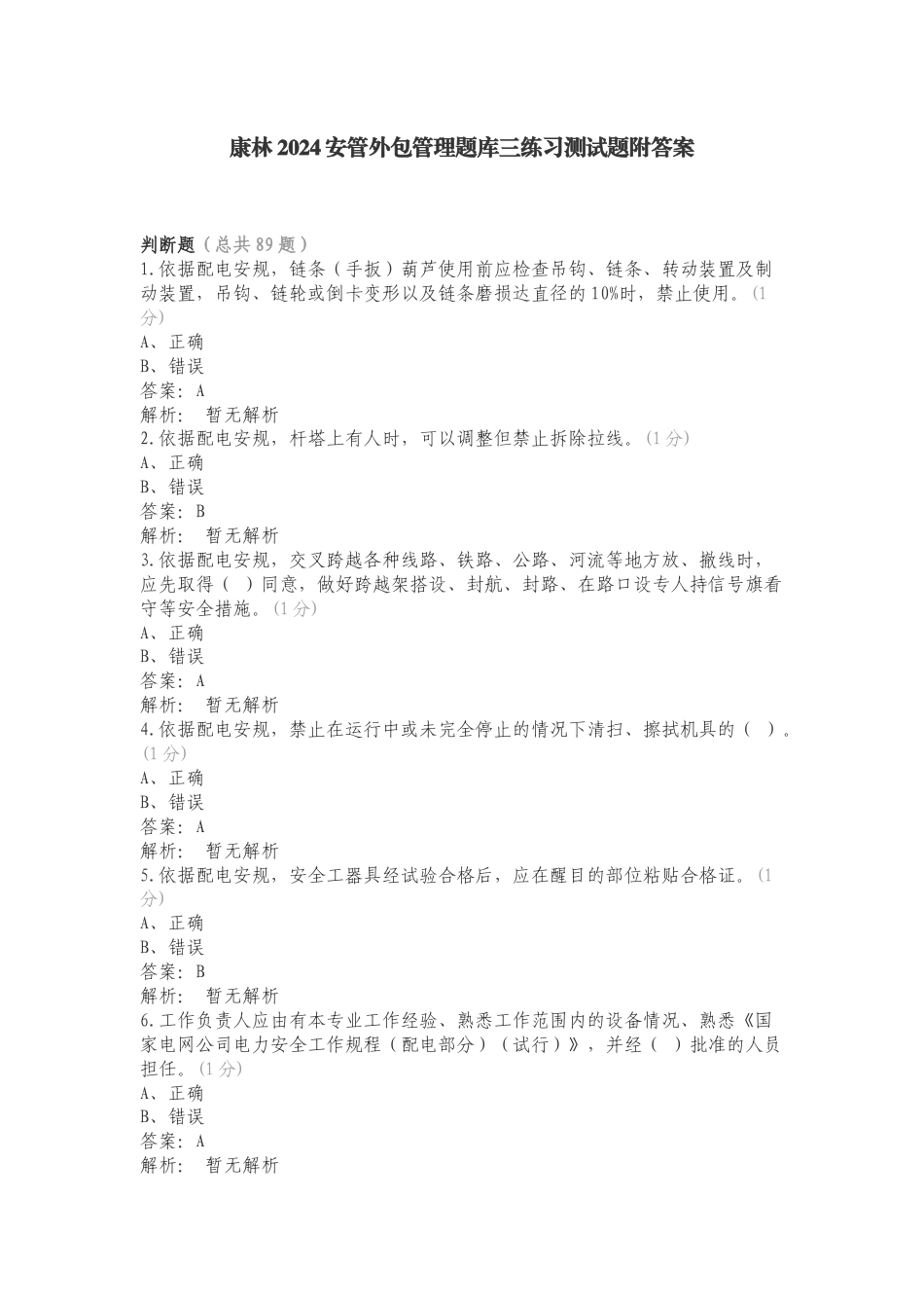 康林2024安管外包管理题库三练习测试题附答案.doc_第1页