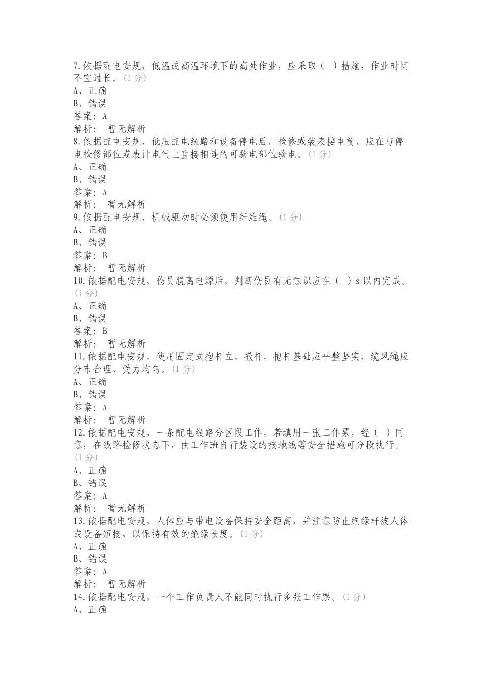 康林2024安管外包管理题库三练习测试题附答案.doc_第2页