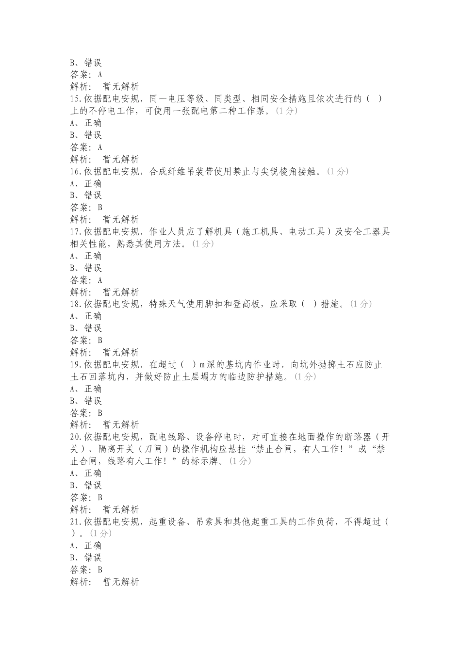 康林2024安管外包管理题库三练习测试题附答案.doc_第3页