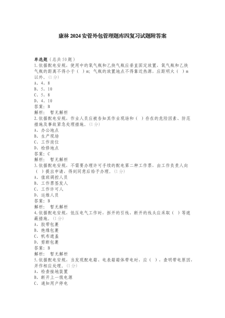 康林2024安管外包管理题库四复习试题附答案.doc_第1页
