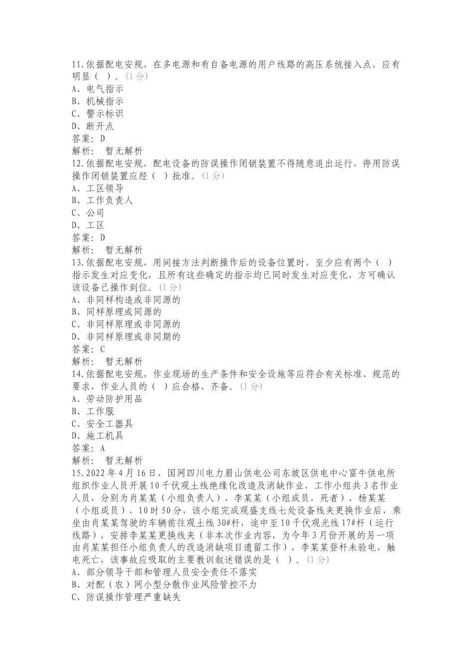 康林2024安管外包管理题库四复习试题附答案.doc_第3页