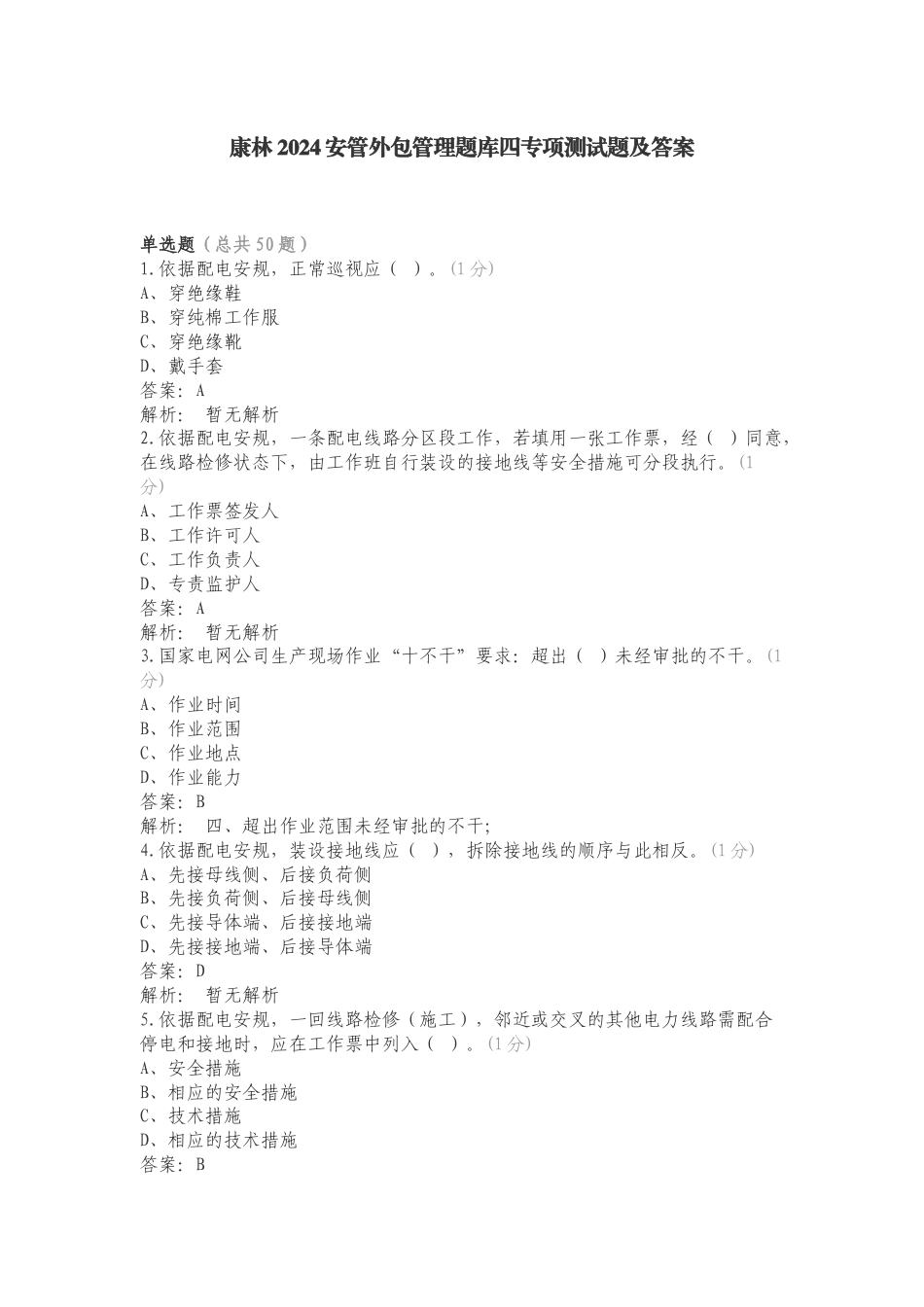 康林2024安管外包管理题库四专项测试题及答案.doc_第1页