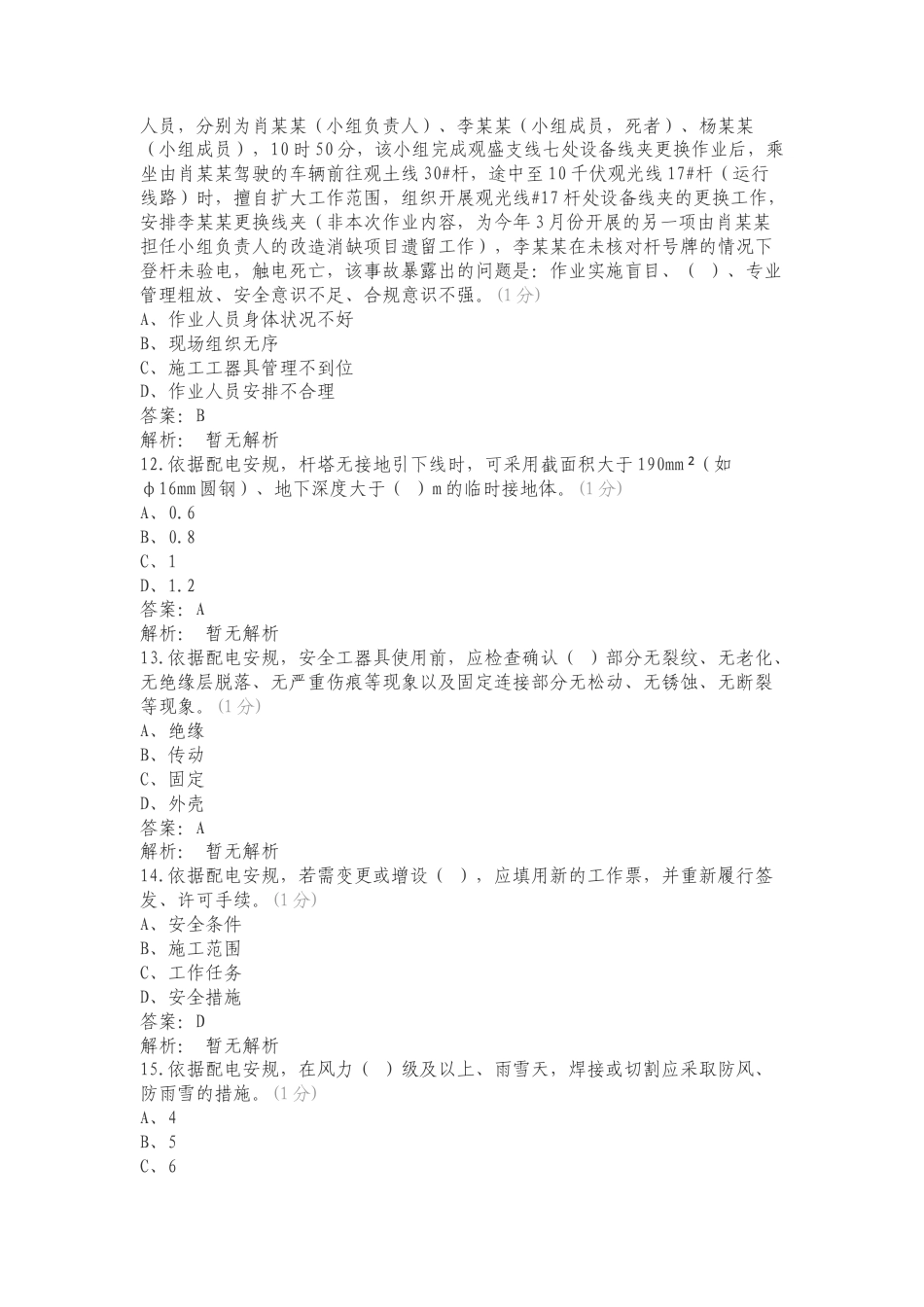 康林2024安管外包管理题库四专项测试题及答案.doc_第3页