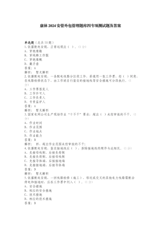 康林2024安管外包管理题库四专项测试题及答案.doc