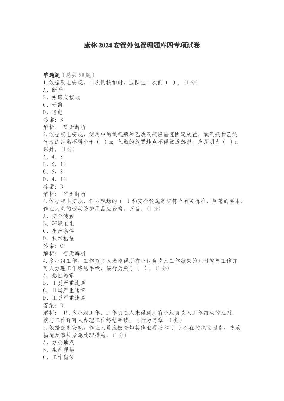 康林2024安管外包管理题库四专项试卷.doc_第1页