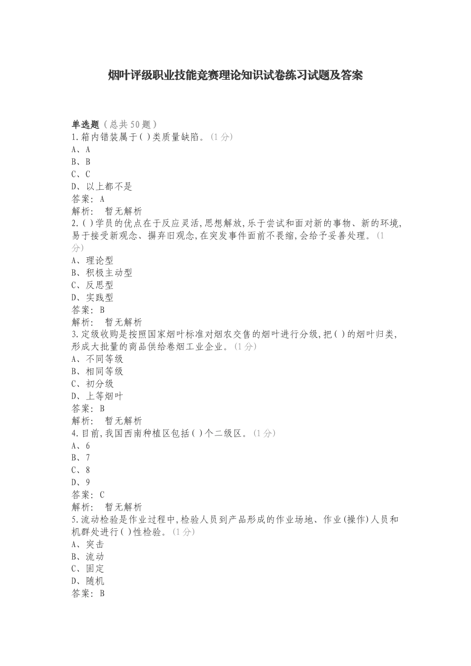 烟叶评级职业技能竞赛理论知识试卷练习试题及答案.doc_第1页