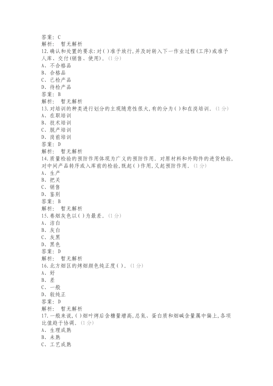 烟叶评级职业技能竞赛理论知识试卷练习试题及答案.doc_第3页