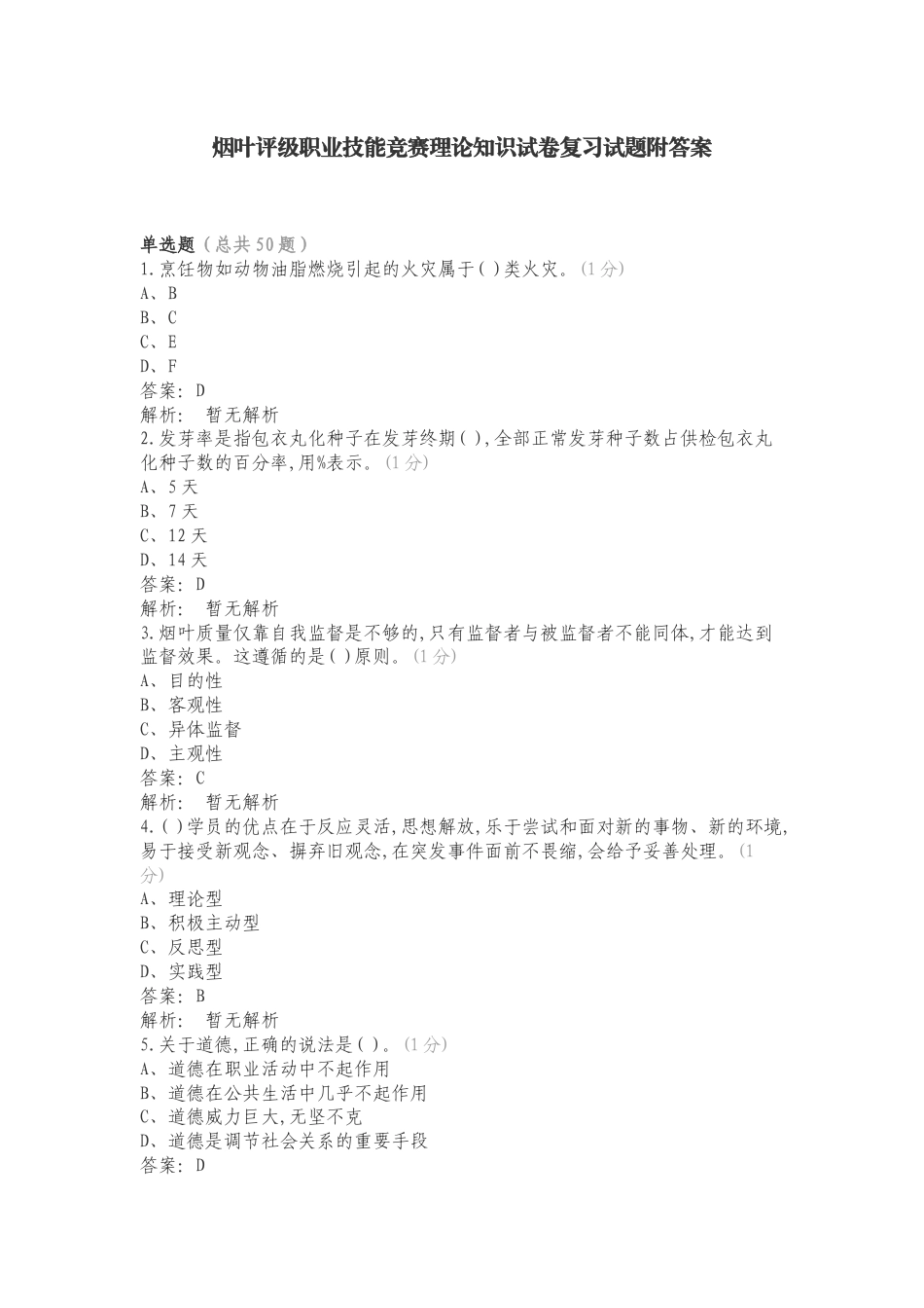 烟叶评级职业技能竞赛理论知识试卷复习试题附答案.doc_第1页