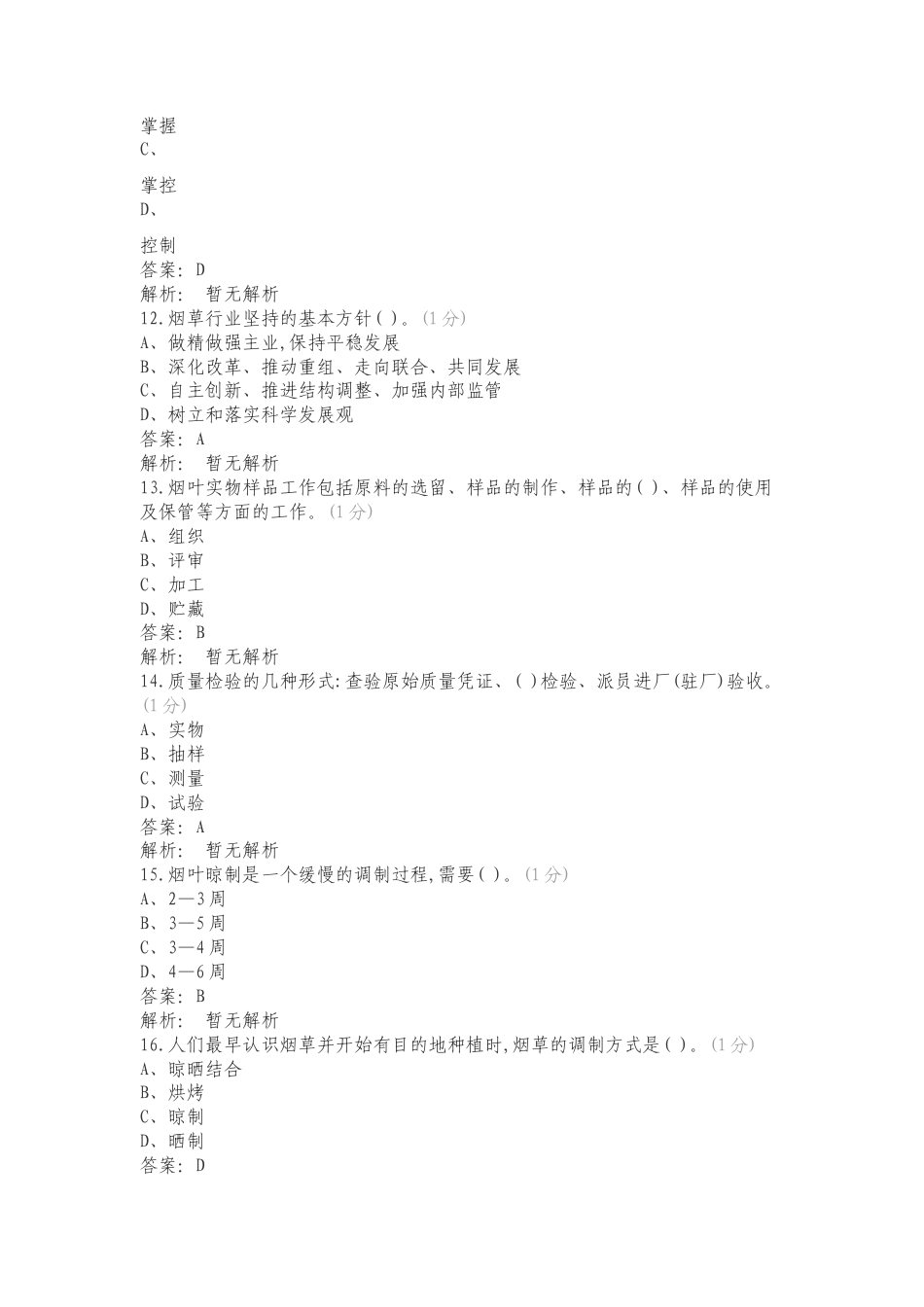 烟叶评级职业技能竞赛理论知识试卷复习试题附答案.doc_第3页