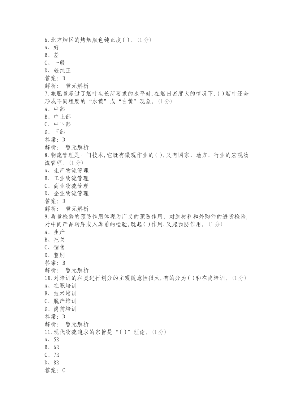 烟叶评级职业技能竞赛理论知识试卷专项试卷.doc_第2页