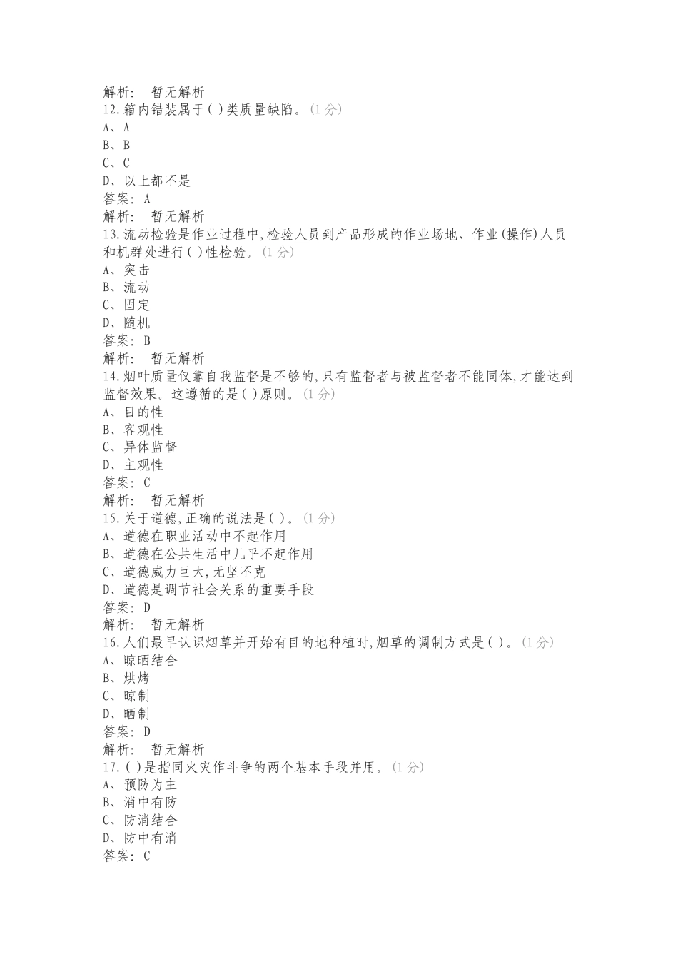 烟叶评级职业技能竞赛理论知识试卷专项试卷.doc_第3页