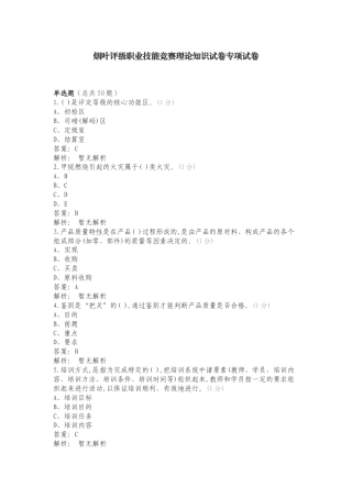 烟叶评级职业技能竞赛理论知识试卷专项试卷.doc