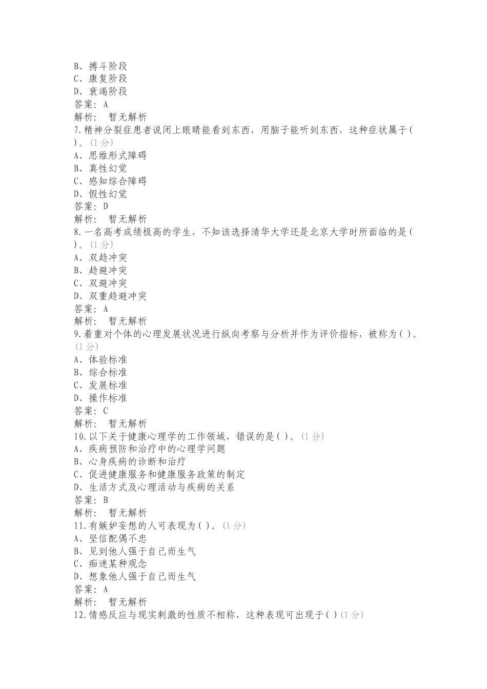 JC5变态心理学与健康心理学复习测试题（一）.doc_第2页