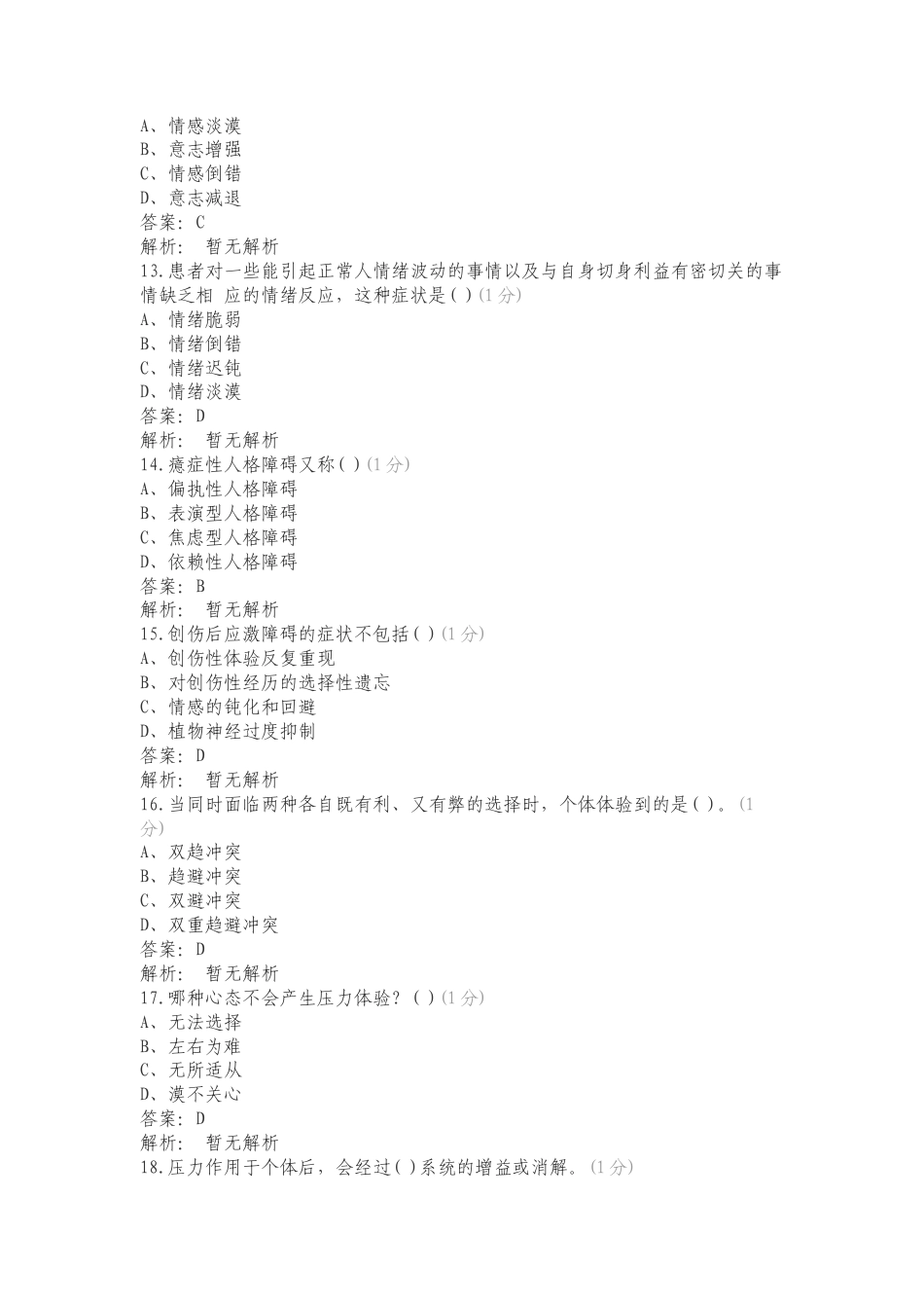 JC5变态心理学与健康心理学复习测试题（一）.doc_第3页