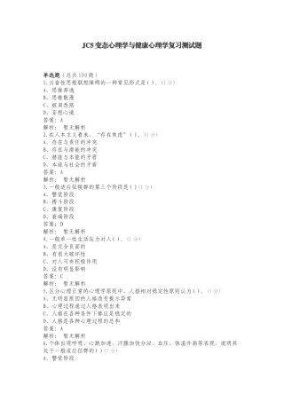 JC5变态心理学与健康心理学复习测试题（一）.doc