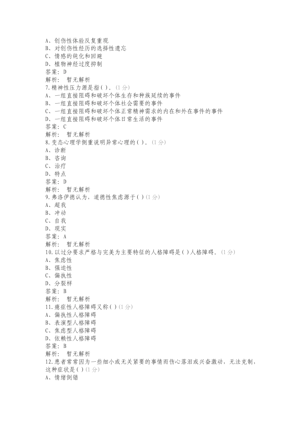 JC5变态心理学与健康心理学练习试题及答案.doc_第2页