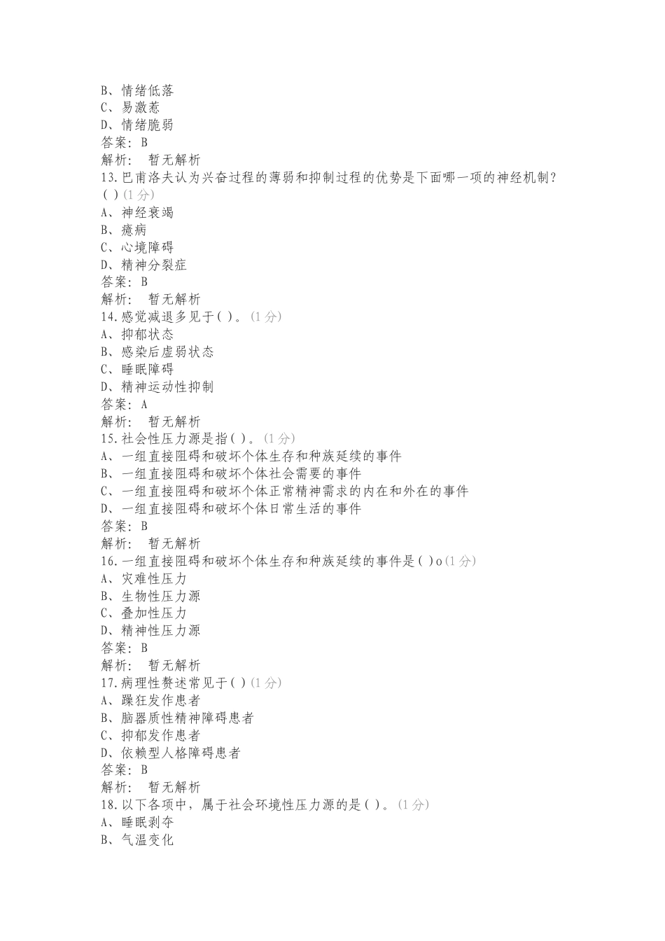 JC5变态心理学与健康心理学练习试题及答案.doc_第3页