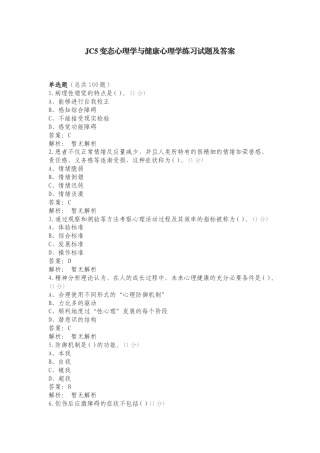 JC5变态心理学与健康心理学练习试题及答案.doc