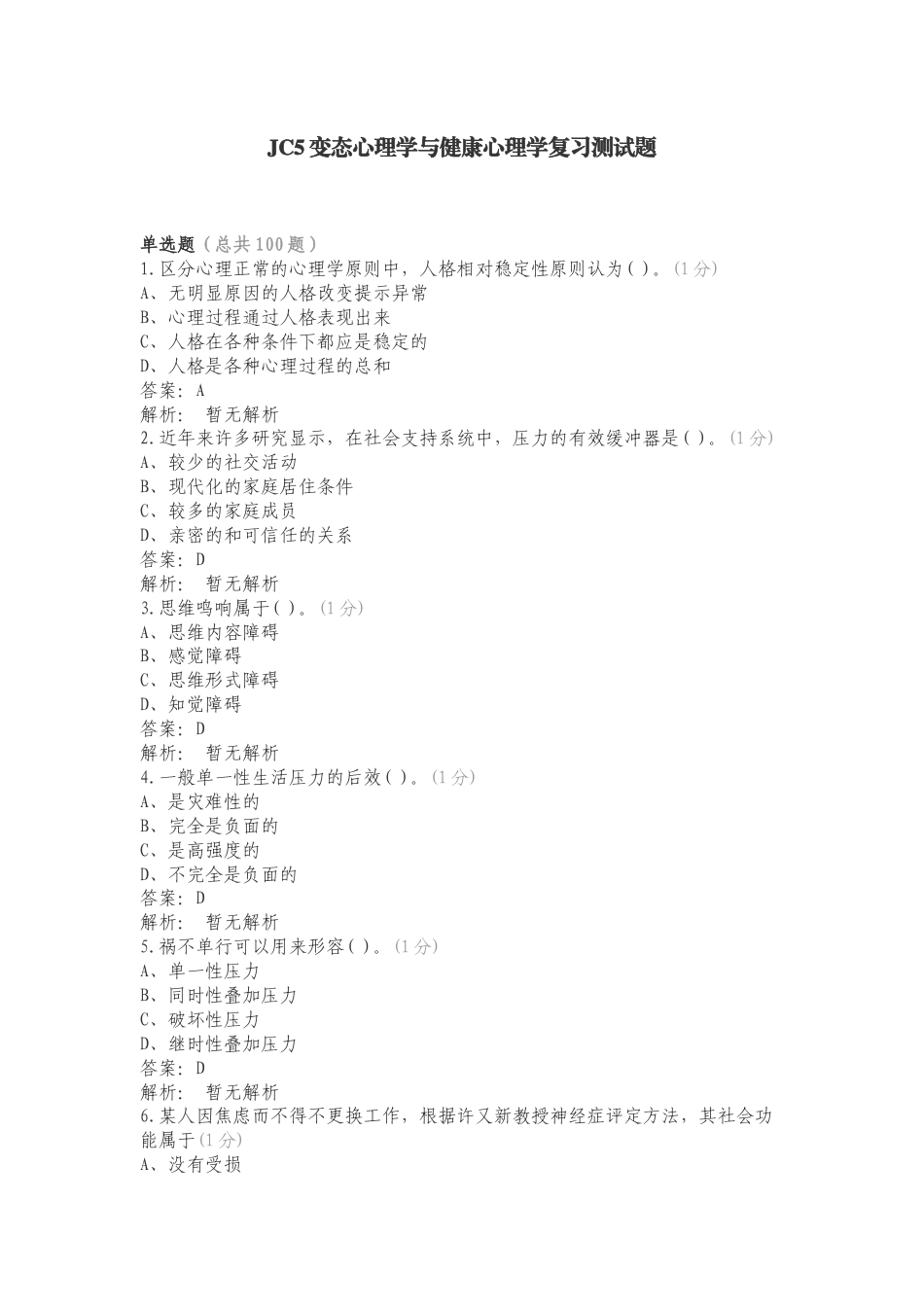 JC5变态心理学与健康心理学复习测试题.doc_第1页