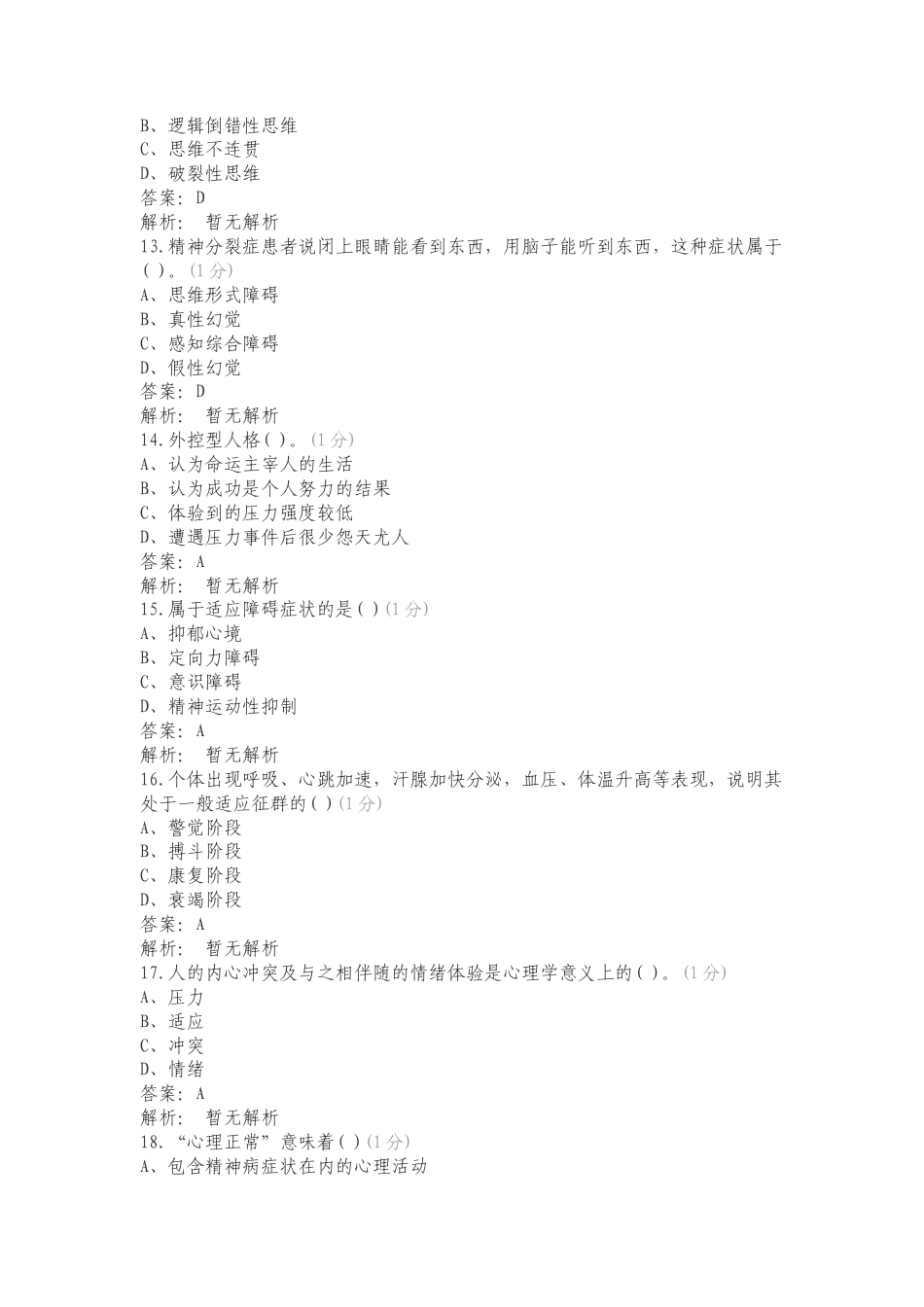 JC5变态心理学与健康心理学复习测试题.doc_第3页