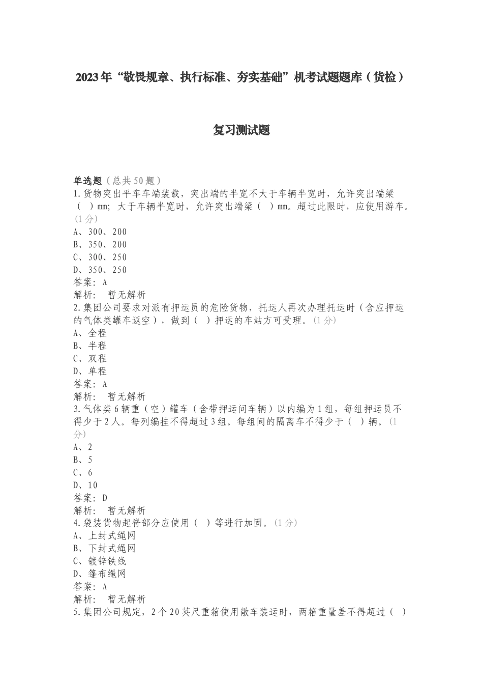 2023年“敬畏规章、执行标准、夯实基础”机考试题题库（货检）复习测试题.doc_第1页