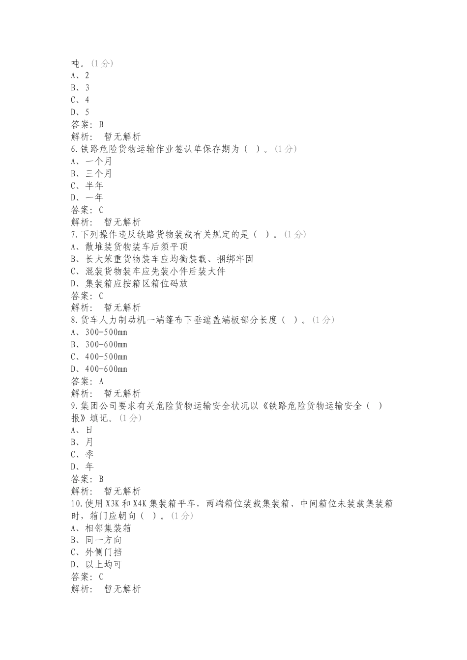 2023年“敬畏规章、执行标准、夯实基础”机考试题题库（货检）复习测试题.doc_第2页