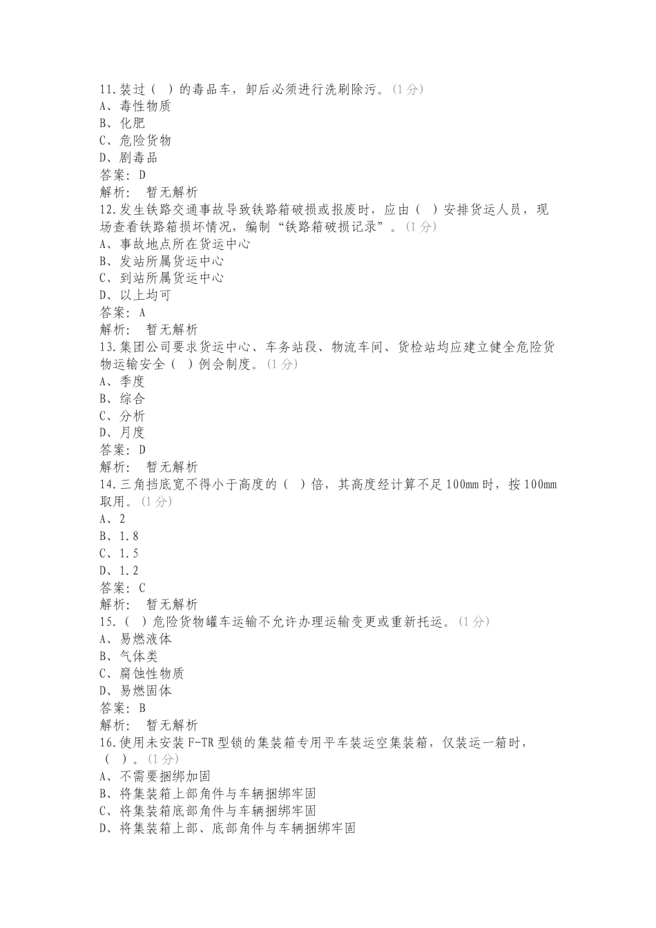 2023年“敬畏规章、执行标准、夯实基础”机考试题题库（货检）复习测试题.doc_第3页