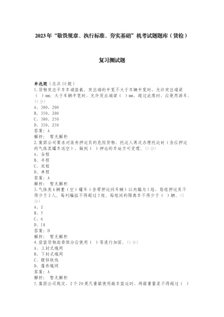 2023年“敬畏规章、执行标准、夯实基础”机考试题题库（货检）复习测试题.doc