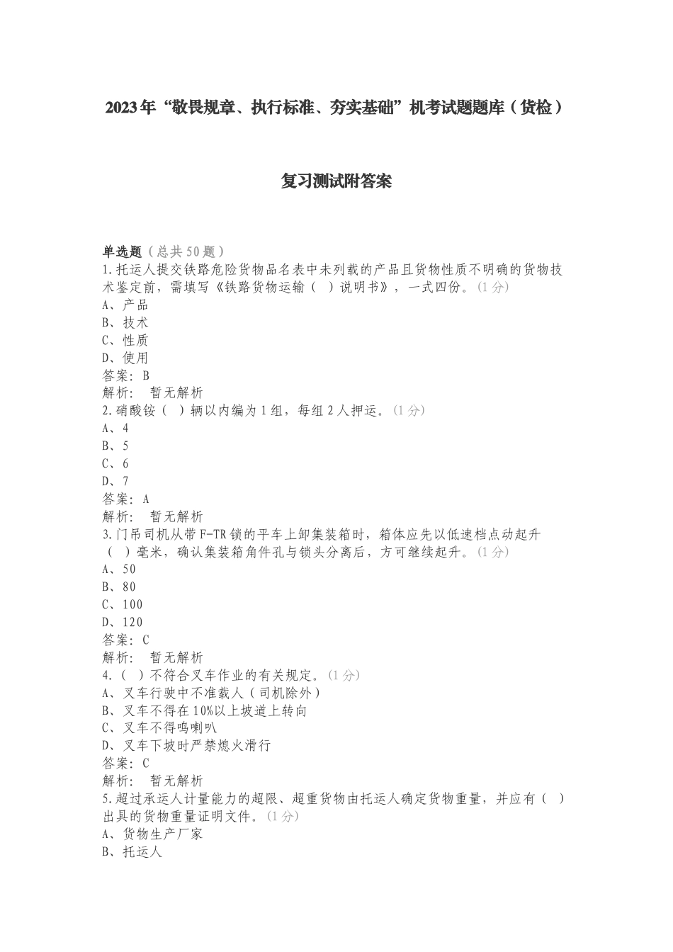 2023年“敬畏规章、执行标准、夯实基础”机考试题题库（货检）复习测试附答案.doc_第1页