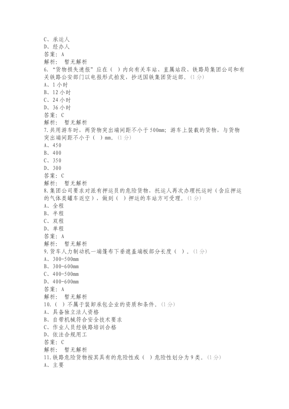 2023年“敬畏规章、执行标准、夯实基础”机考试题题库（货检）复习测试附答案.doc_第2页