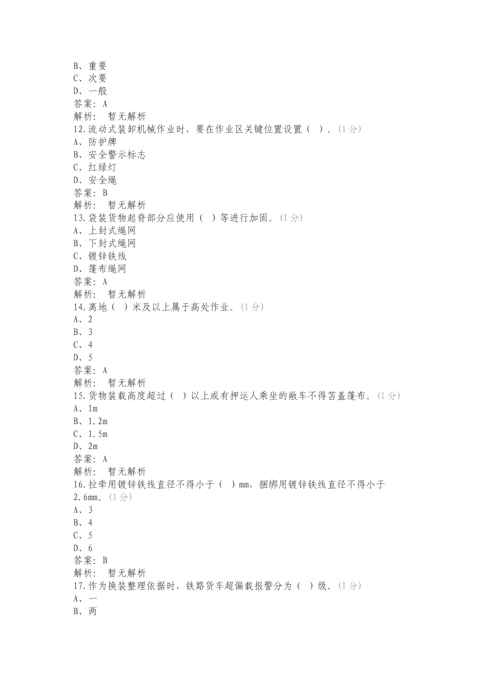 2023年“敬畏规章、执行标准、夯实基础”机考试题题库（货检）复习测试附答案.doc_第3页