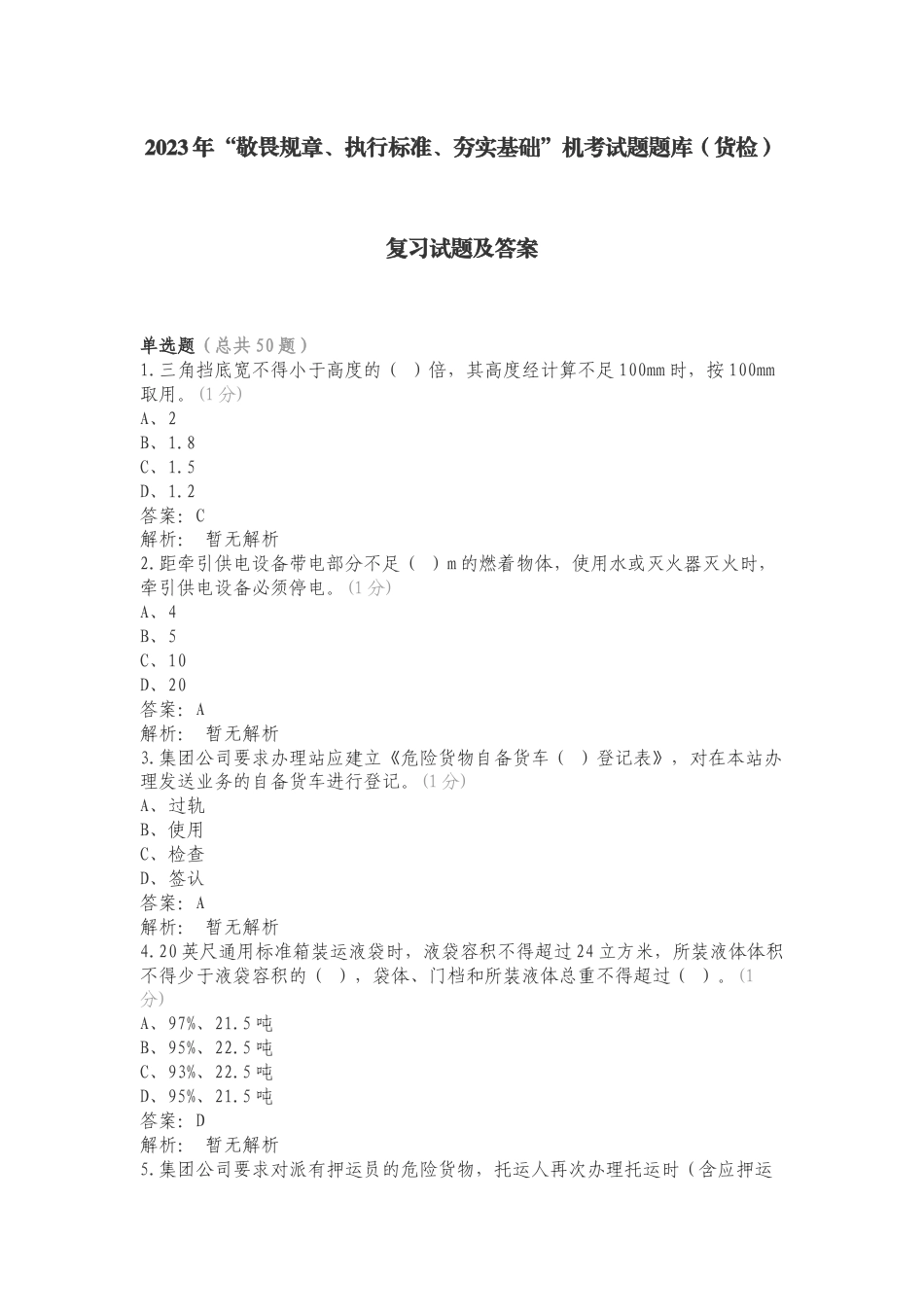 2023年“敬畏规章、执行标准、夯实基础”机考试题题库（货检）复习试题及答案.doc_第1页