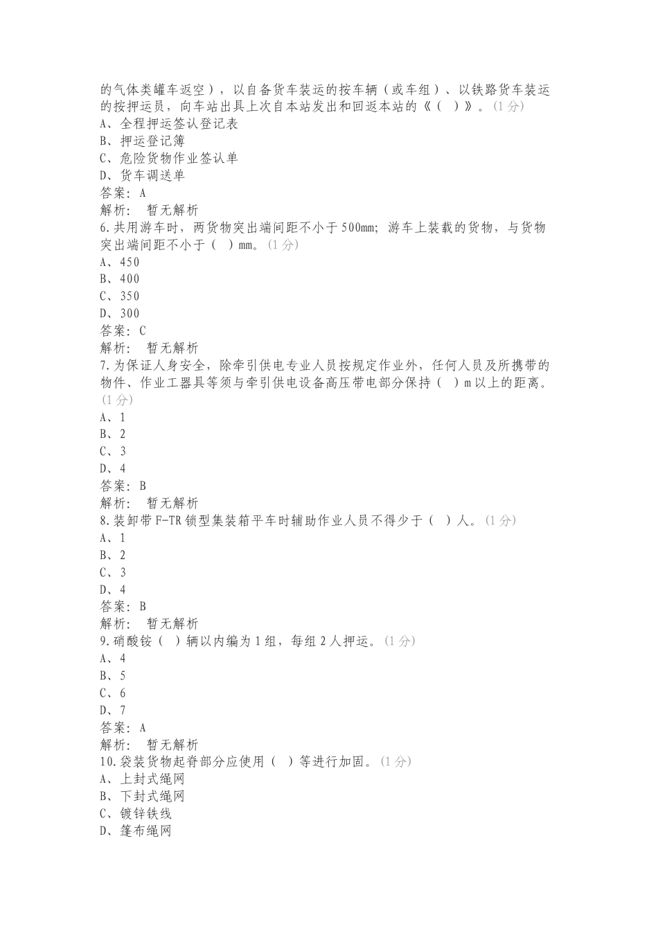 2023年“敬畏规章、执行标准、夯实基础”机考试题题库（货检）复习试题及答案.doc_第2页