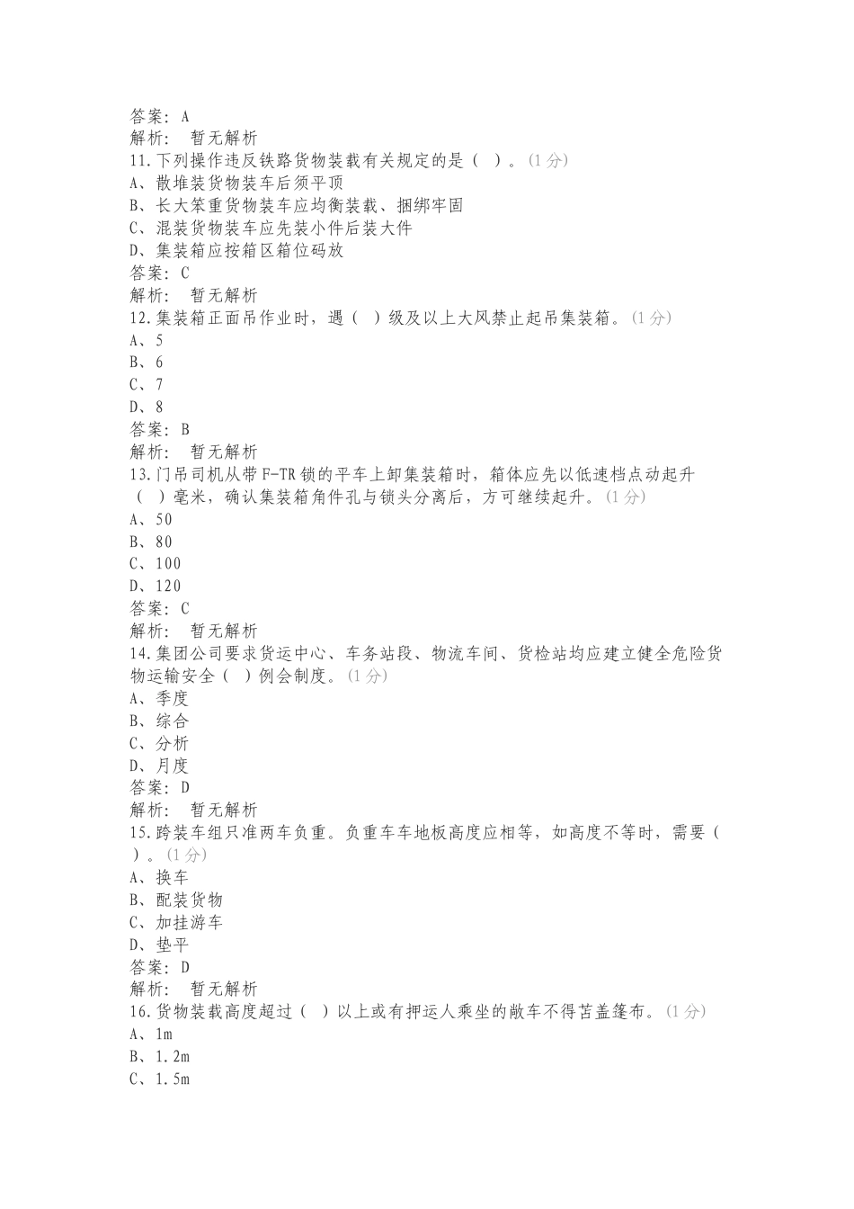 2023年“敬畏规章、执行标准、夯实基础”机考试题题库（货检）复习试题及答案.doc_第3页