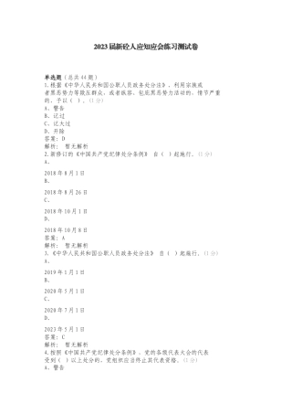 2023届新砼人应知应会练习测试卷.doc
