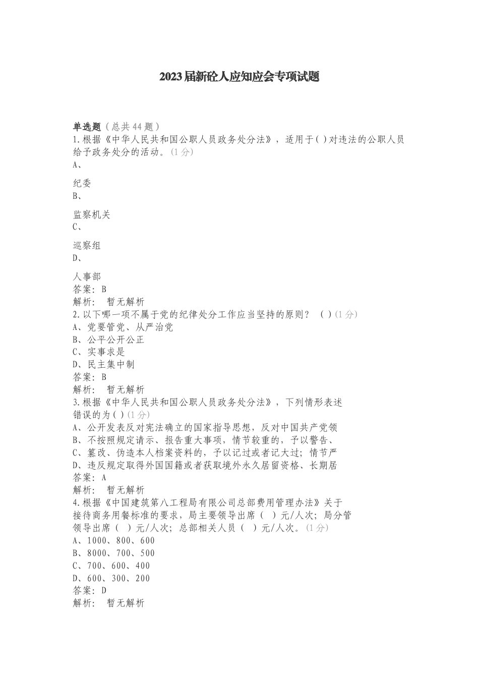 2023届新砼人应知应会专项试题.doc_第1页