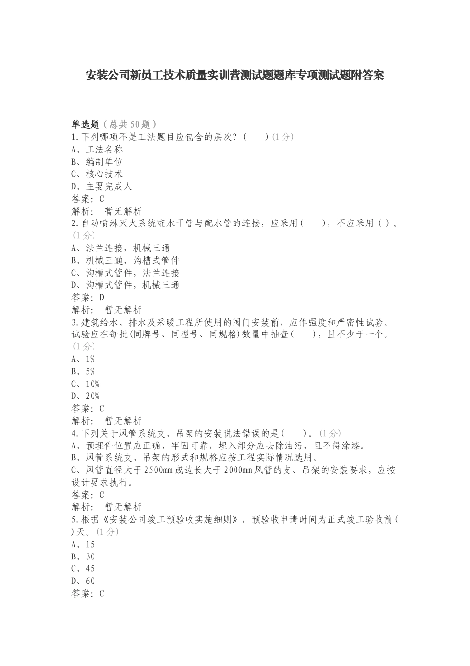 安装公司新员工技术质量实训营测试题题库专项测试题附答案.doc_第1页