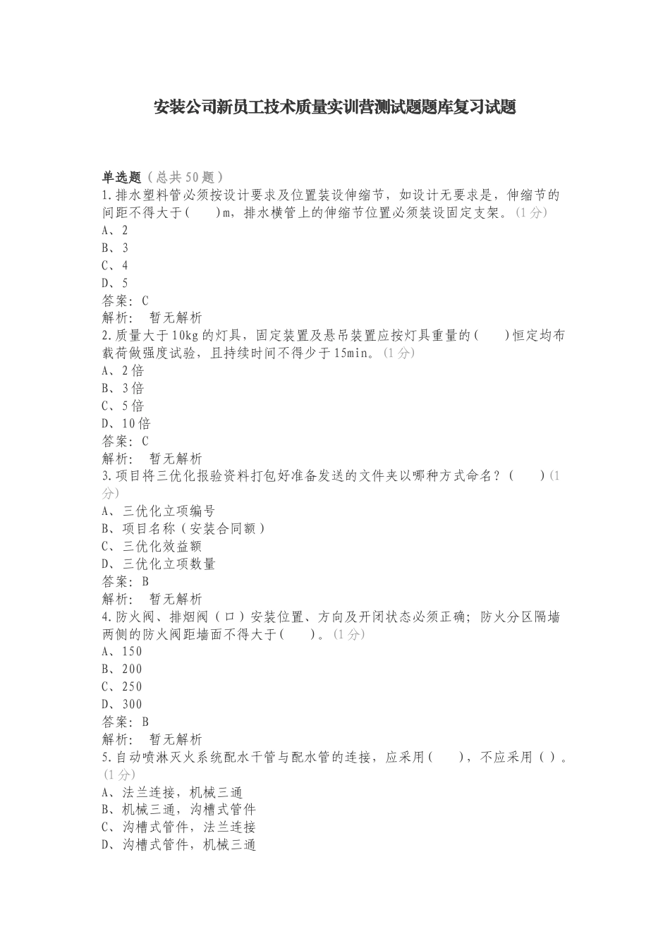 安装公司新员工技术质量实训营测试题题库复习试题.doc_第1页