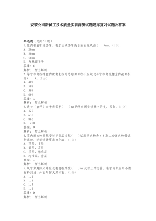 安装公司新员工技术质量实训营测试题题库复习试题及答案.doc