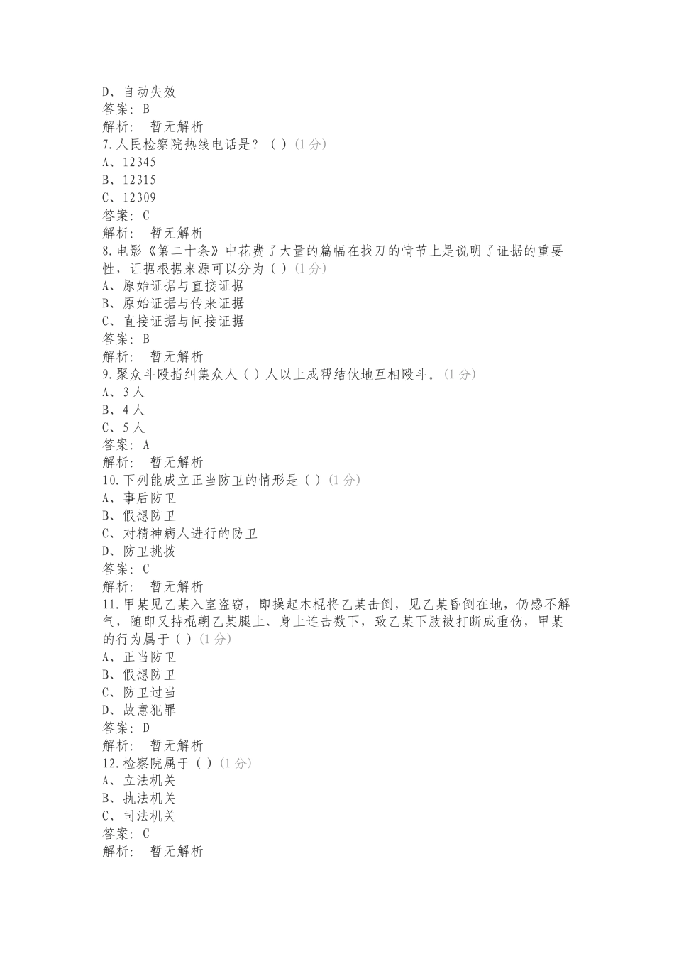 法治文化活动题库练习卷含答案（一）.doc_第2页