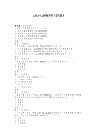 法治文化活动题库练习卷含答案（一）.doc