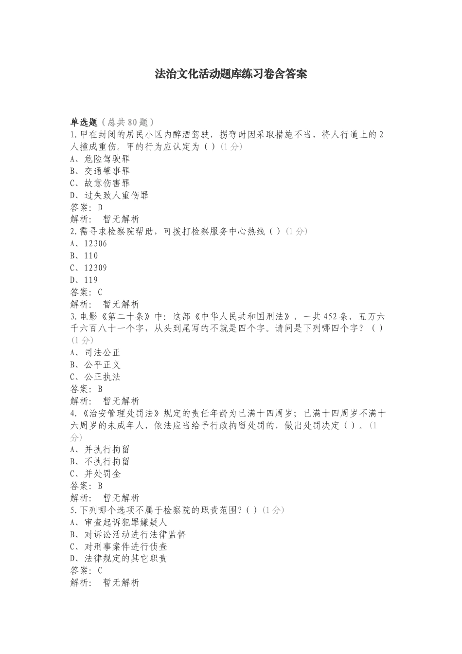 法治文化活动题库练习卷含答案.doc_第1页