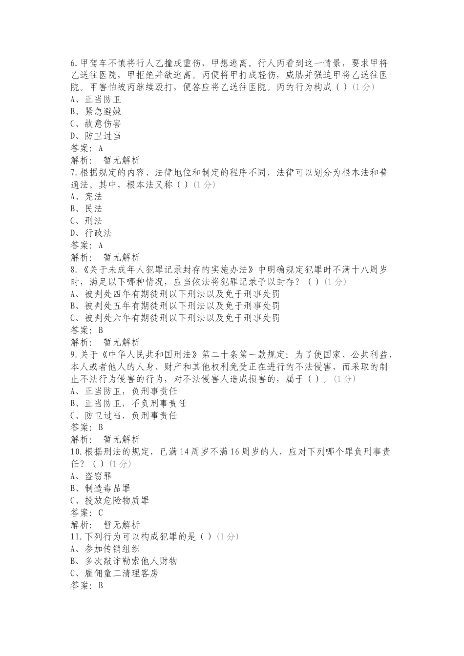 法治文化活动题库练习卷含答案.doc_第2页