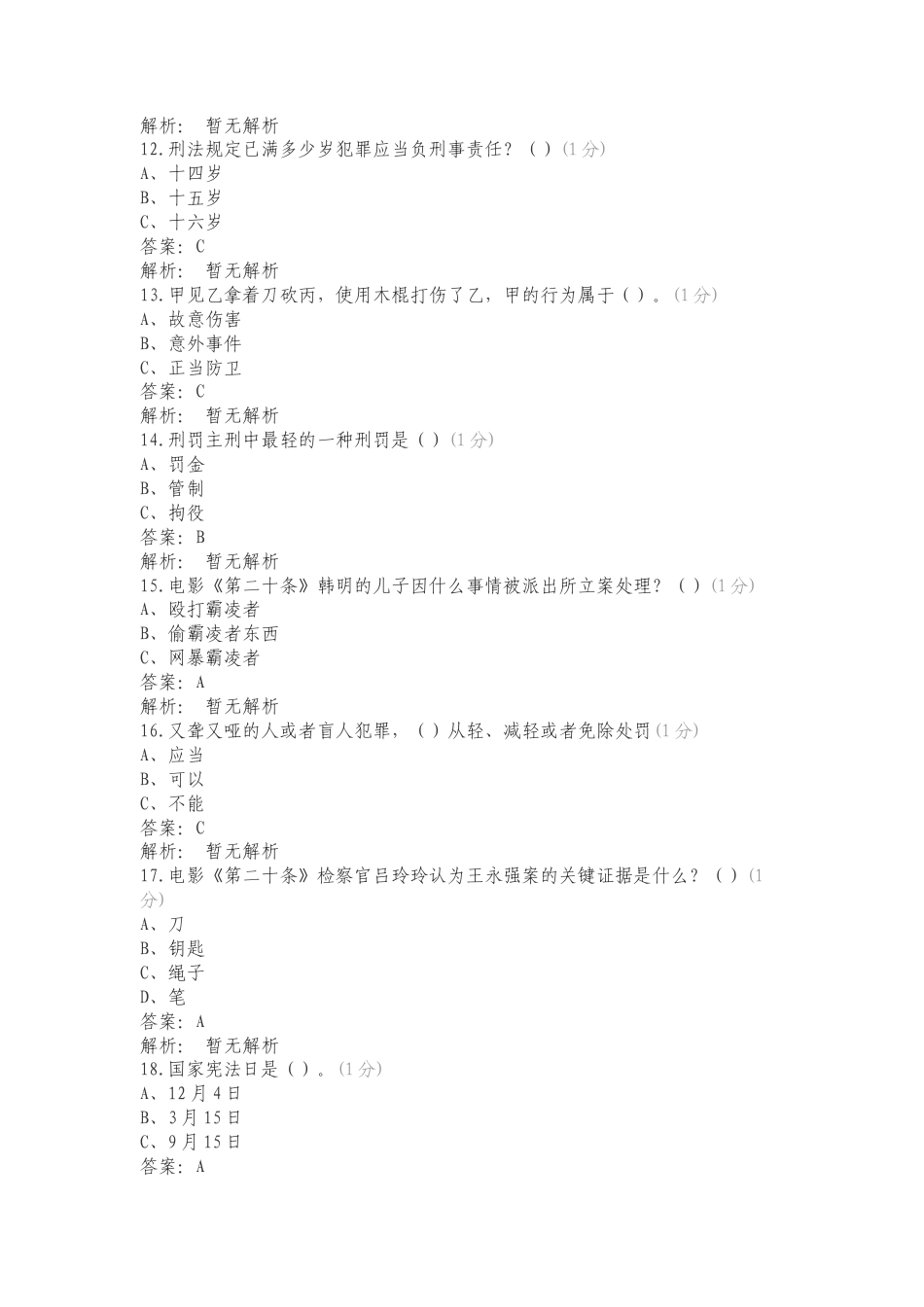 法治文化活动题库练习卷含答案.doc_第3页