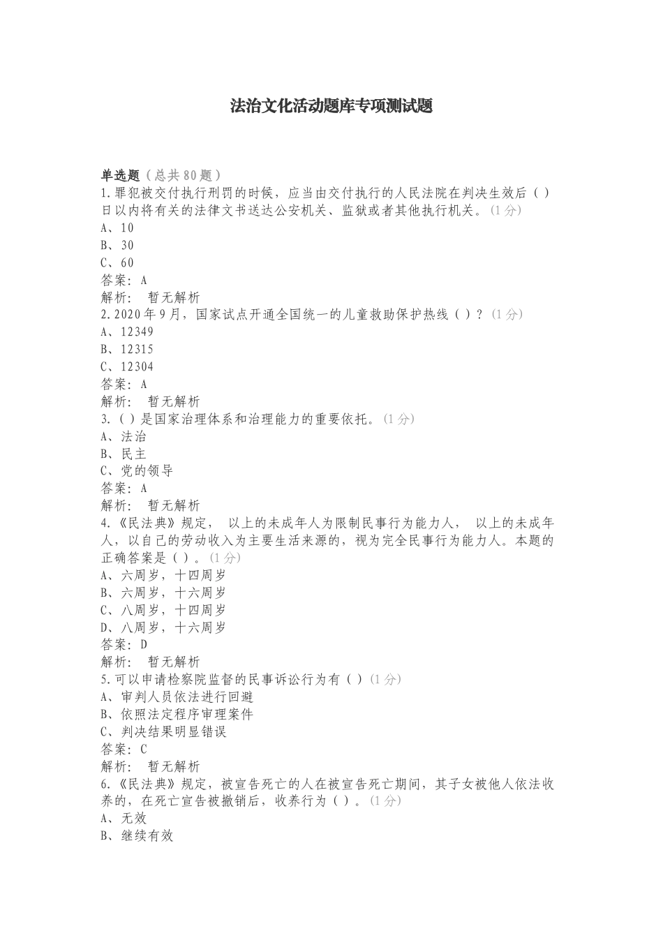 法治文化活动题库专项测试题.doc_第1页