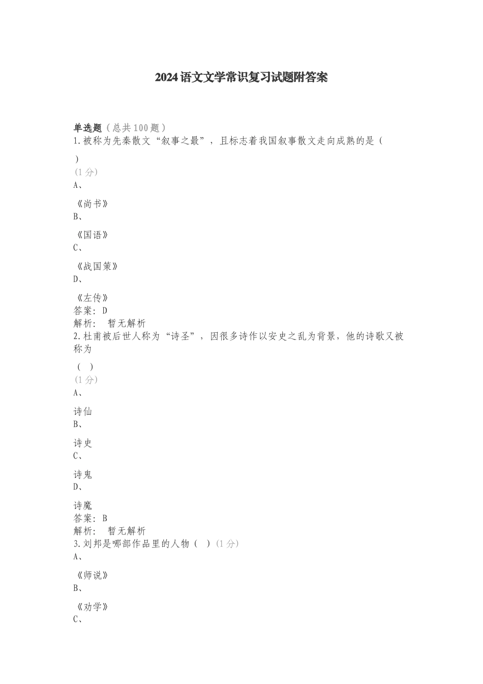 2024语文文学常识复习试题附答案.doc_第1页