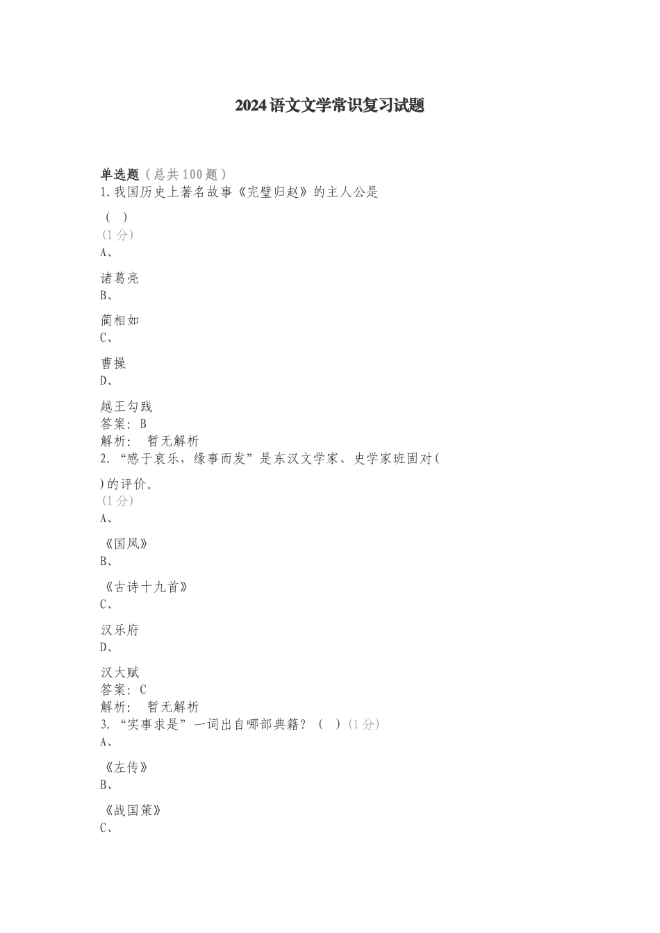 2024语文文学常识复习试题.doc_第1页