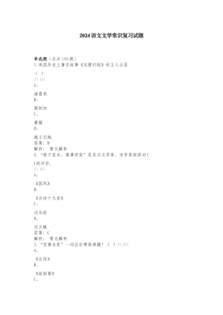 2024语文文学常识复习试题.doc
